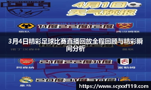 3月4日精彩足球比赛直播回放全程回顾与精彩瞬间分析