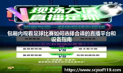 包厢内观看足球比赛如何选择合适的直播平台和设备指南