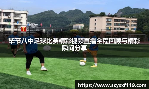 毕节八中足球比赛精彩视频直播全程回顾与精彩瞬间分享