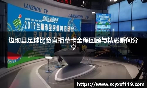 边坝县足球比赛直播草卡全程回顾与精彩瞬间分享