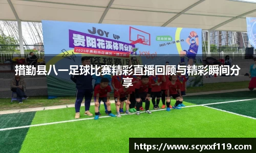 措勤县八一足球比赛精彩直播回顾与精彩瞬间分享