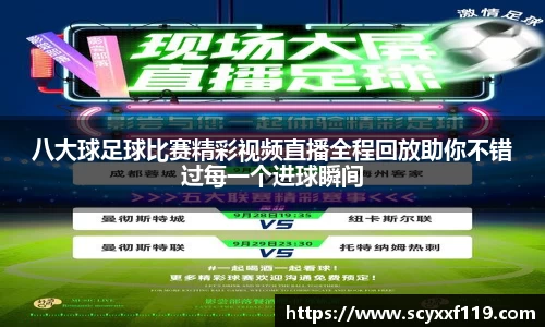 八大球足球比赛精彩视频直播全程回放助你不错过每一个进球瞬间