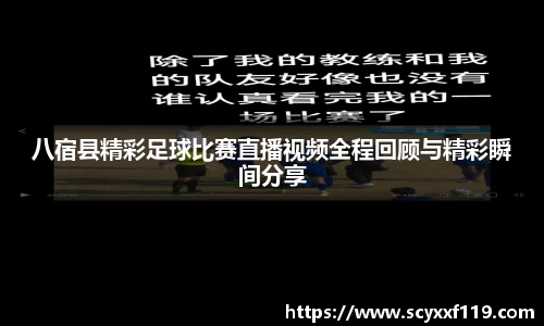 八宿县精彩足球比赛直播视频全程回顾与精彩瞬间分享