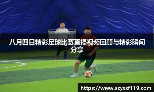 八月四日精彩足球比赛直播视频回顾与精彩瞬间分享