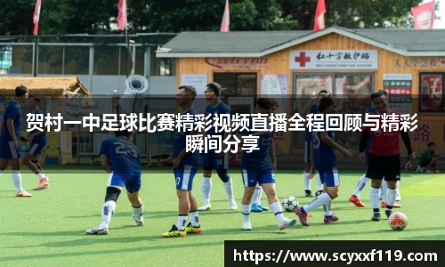 贺村一中足球比赛精彩视频直播全程回顾与精彩瞬间分享