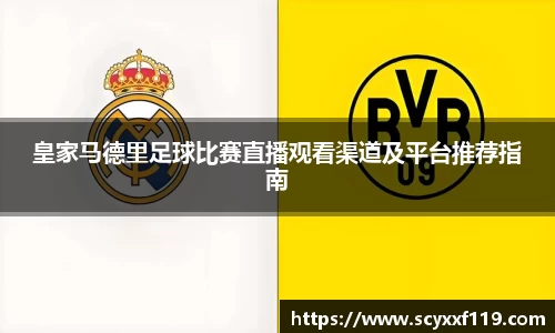 皇家马德里足球比赛直播观看渠道及平台推荐指南