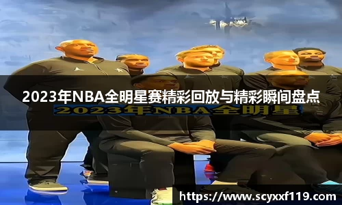 2023年NBA全明星赛精彩回放与精彩瞬间盘点