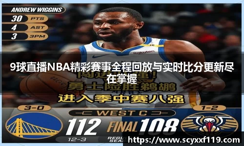 9球直播NBA精彩赛事全程回放与实时比分更新尽在掌握