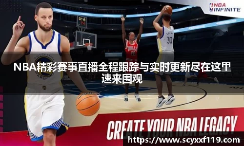NBA精彩赛事直播全程跟踪与实时更新尽在这里速来围观