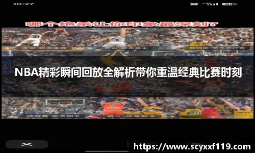 NBA精彩瞬间回放全解析带你重温经典比赛时刻