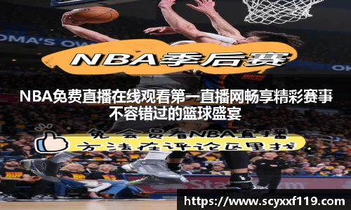 NBA免费直播在线观看第一直播网畅享精彩赛事不容错过的篮球盛宴