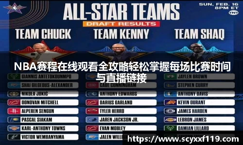NBA赛程在线观看全攻略轻松掌握每场比赛时间与直播链接