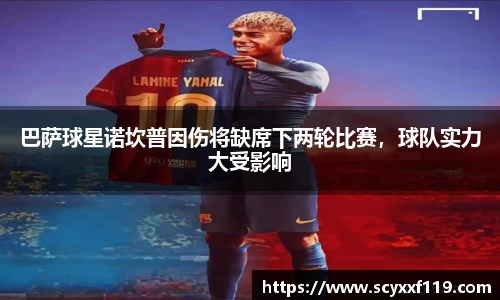 巴萨球星诺坎普因伤将缺席下两轮比赛，球队实力大受影响