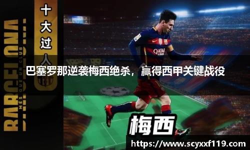 巴塞罗那逆袭梅西绝杀，赢得西甲关键战役