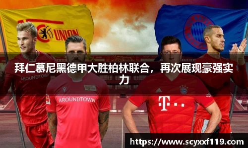拜仁慕尼黑德甲大胜柏林联合，再次展现豪强实力