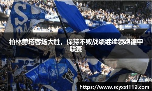 柏林赫塔客场大胜，保持不败战绩继续领跑德甲联赛