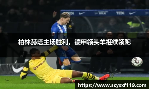 柏林赫塔主场胜利，德甲领头羊继续领跑