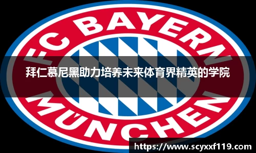 拜仁慕尼黑助力培养未来体育界精英的学院