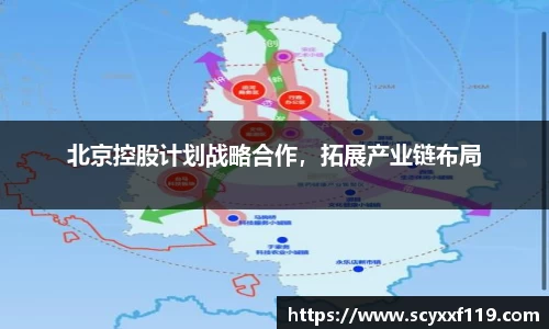 北京控股计划战略合作，拓展产业链布局