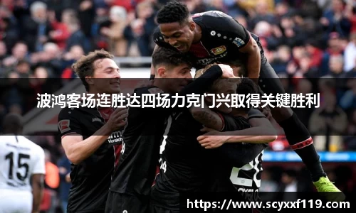 波鸿客场连胜达四场力克门兴取得关键胜利