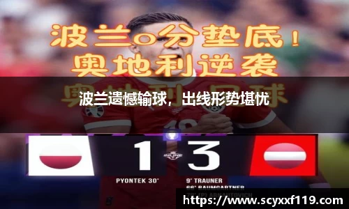 波兰遗憾输球，出线形势堪忧