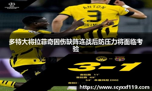 多特大将拉菲奇因伤缺阵连战后防压力将面临考验