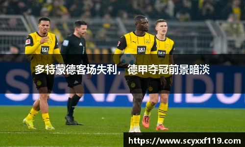 多特蒙德客场失利，德甲夺冠前景暗淡