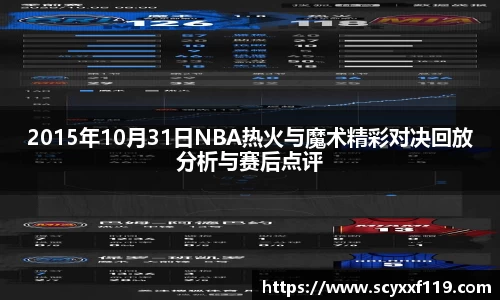 2015年10月31日NBA热火与魔术精彩对决回放分析与赛后点评