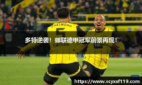 多特逆袭！蝉联德甲冠军前景再现！