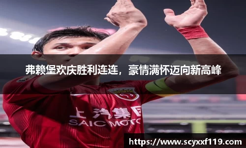 弗赖堡欢庆胜利连连，豪情满怀迈向新高峰