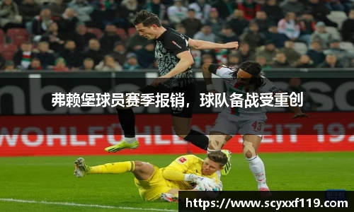 弗赖堡球员赛季报销，球队备战受重创