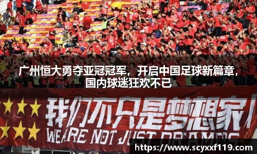 广州恒大勇夺亚冠冠军，开启中国足球新篇章，国内球迷狂欢不已