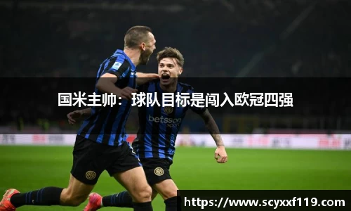 国米主帅：球队目标是闯入欧冠四强