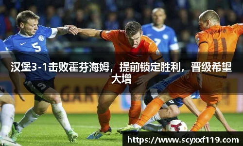 汉堡3-1击败霍芬海姆，提前锁定胜利，晋级希望大增