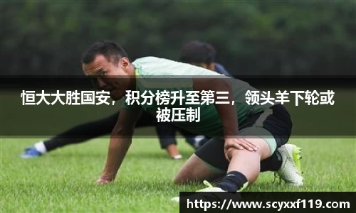 恒大大胜国安，积分榜升至第三，领头羊下轮或被压制