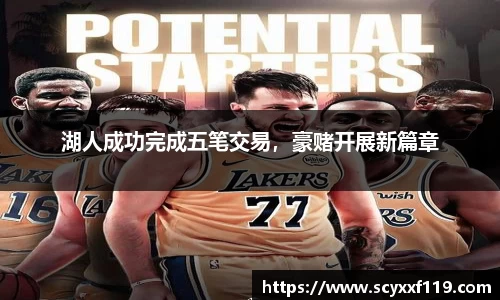 湖人成功完成五笔交易，豪赌开展新篇章