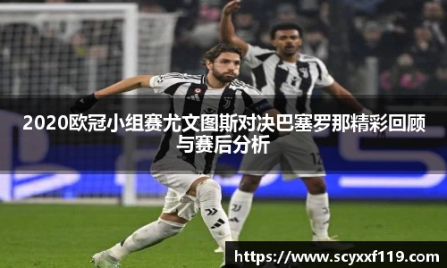 2020欧冠小组赛尤文图斯对决巴塞罗那精彩回顾与赛后分析