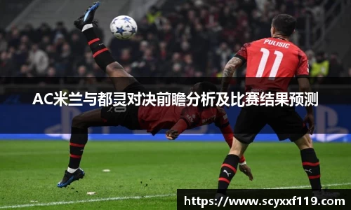 AC米兰与都灵对决前瞻分析及比赛结果预测