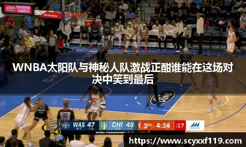 WNBA太阳队与神秘人队激战正酣谁能在这场对决中笑到最后