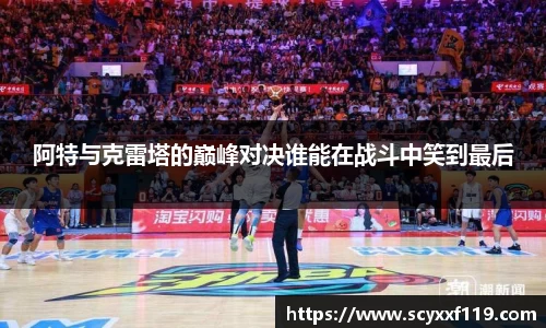 阿特与克雷塔的巅峰对决谁能在战斗中笑到最后