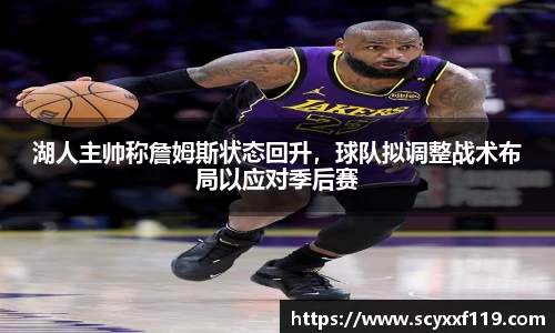 湖人主帅称詹姆斯状态回升，球队拟调整战术布局以应对季后赛