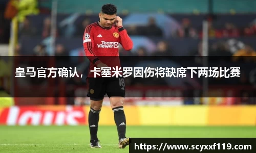 皇马官方确认，卡塞米罗因伤将缺席下两场比赛