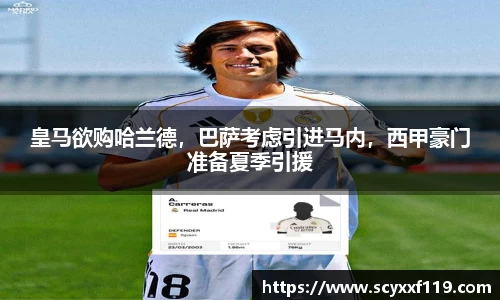 皇马欲购哈兰德，巴萨考虑引进马内，西甲豪门准备夏季引援