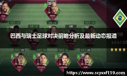 巴西与瑞士足球对决前瞻分析及最新动态报道