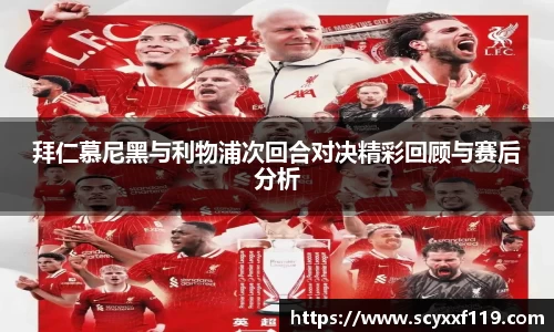 拜仁慕尼黑与利物浦次回合对决精彩回顾与赛后分析