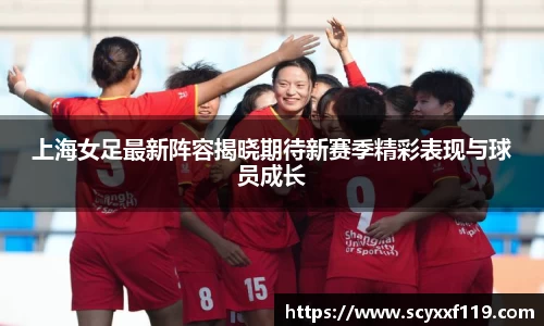 上海女足最新阵容揭晓期待新赛季精彩表现与球员成长