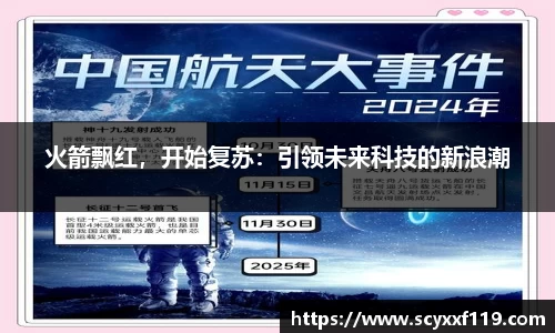 火箭飘红，开始复苏：引领未来科技的新浪潮