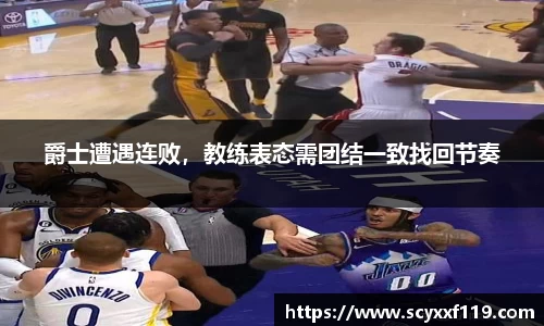 爵士遭遇连败，教练表态需团结一致找回节奏