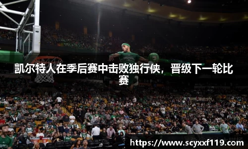 凯尔特人在季后赛中击败独行侠，晋级下一轮比赛