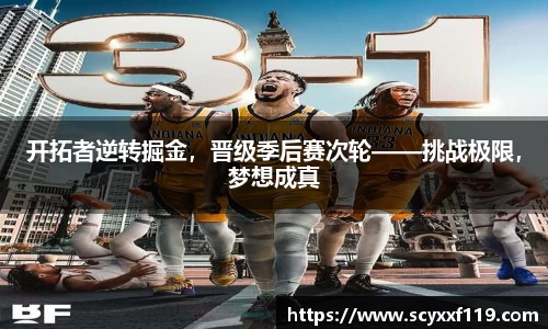 开拓者逆转掘金，晋级季后赛次轮——挑战极限，梦想成真